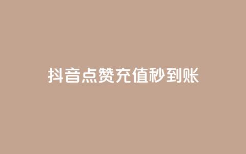 抖音点赞充值秒到账,QQ点赞助手 - 拼多多700元助力需要多少人 咸鱼PDD助力是真人吗 第1张 抖音点赞充值秒到账,QQ点赞助手 - 拼多多700元助力需要多少人 咸鱼PDD助力是真人吗 第1张