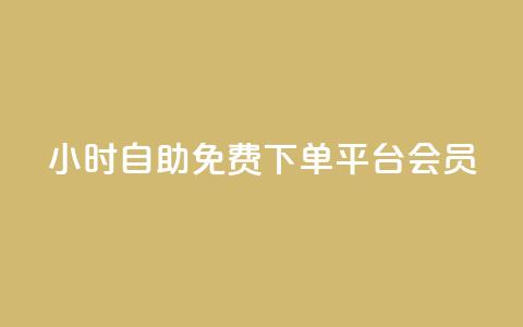 24小时自助免费下单平台qq会员,快手24小时低价下单平台 - 拼多多助力好用的软件 拼多多大转盘是反诈骗吗  第1张