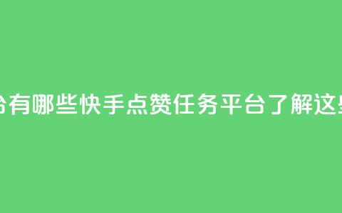快手点赞任务平台有哪些 - 快手点赞任务平台：了解这些热门平台。  第1张