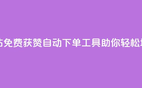 免费获赞自动下单平台网站 - 免费获赞自动下单工具，助你轻松增加社交媒体点赞数~  第1张