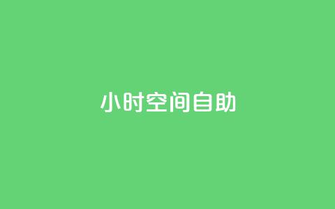 24小时qq空间自助,qq业务名片 - vip会员货源批发网站 qq访客总浏览量怎么清零 第1张 24小时qq空间自助,qq业务名片 - vip会员货源批发网站 qq访客总浏览量怎么清零 第1张