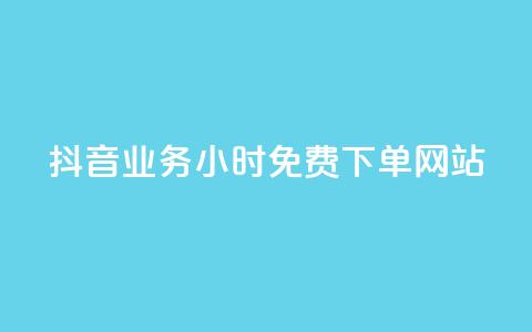 抖音业务24小时免费下单网站,ks刷攒链子 - 空间说说赞领取 qq业务平台网站 第1张 抖音业务24小时免费下单网站,ks刷攒链子 - 空间说说赞领取 qq业务平台网站 第1张