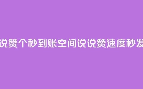 qq空间说说赞50个秒到账(qq空间说说赞速度秒发) 第1张 qq空间说说赞50个秒到账(qq空间说说赞速度秒发) 第1张