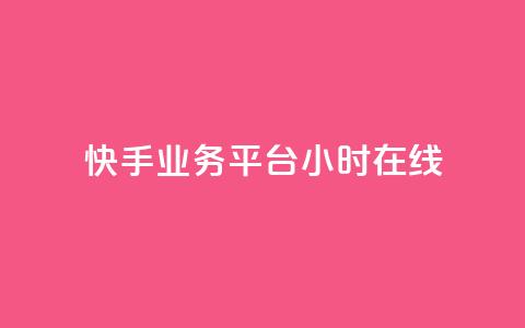 快手业务平台24小时在线,qq辅助注册接单平台 - QQ购买点赞资料卡 快手24小时业务平台  第1张