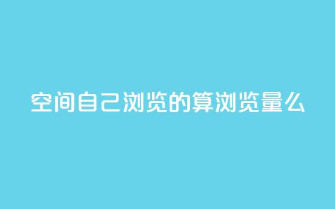 qq空间自己浏览的算浏览量么 - qq空间浏览数量的计算方法! 第1张 qq空间自己浏览的算浏览量么 - qq空间浏览数量的计算方法! 第1张