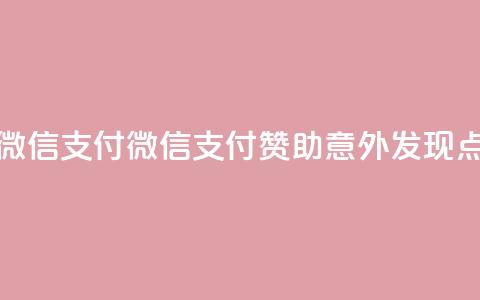 qq点赞1毛10000赞微信支付(微信支付赞助，意外发现qq点赞仅需1毛10k)  第1张