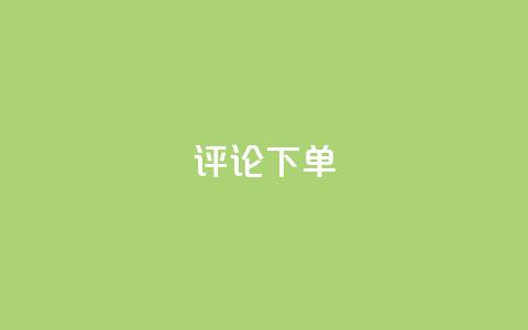 dy评论下单,cf科技网站 - 拼多多如何卖助力 拼多多湖北鄂州客服电话  第1张