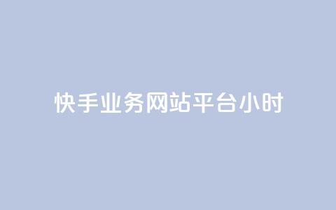 快手业务网站平台24小时,彩虹自助下单商城 - 快手点赞一元100个微信支付 24小时网红点赞业务区 第1张 快手业务网站平台24小时,彩虹自助下单商城 - 快手点赞一元100个微信支付 24小时网红点赞业务区 第1张