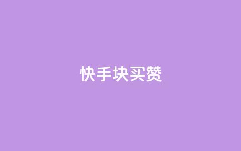快手1块买50赞,抖音自动浏览点赞软件 - 刷qq空间的浏览 qq音乐人粉丝 下单 全网最低 第1张 快手1块买50赞,抖音自动浏览点赞软件 - 刷qq空间的浏览 qq音乐人粉丝 下单 全网最低 第1张