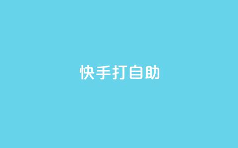 快手打call自助,ks便宜的下单平台 - 快手低价上热门 卡盟一手货源网站 第1张 快手打call自助,ks便宜的下单平台 - 快手低价上热门 卡盟一手货源网站 第1张
