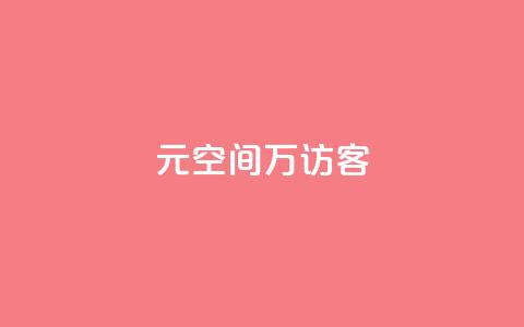 1元qq空间10万访客,抖音点赞充值 - cf手游黑科技辅助软件 快手点赞对方知道吗  第1张