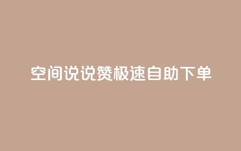 qq空间说说赞极速自助下单 - QQ空间自助下单，轻松获取说说赞!  第1张