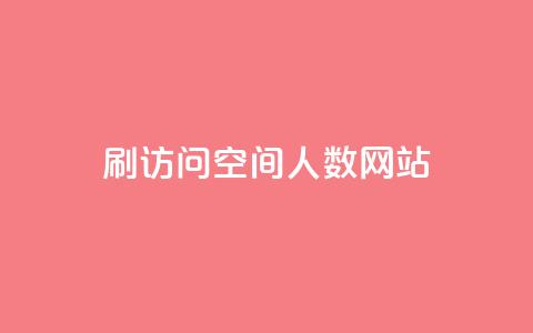 qq刷访问空间人数网站 - 每日可以免费领1000播放量  第1张