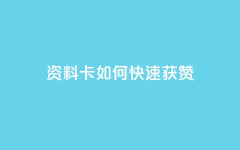 qq资料卡如何快速获赞,抖音免费10000播放量 - DY自助下单商城 KS业务下单软件 第1张 qq资料卡如何快速获赞,抖音免费10000播放量 - DY自助下单商城 KS业务下单软件 第1张