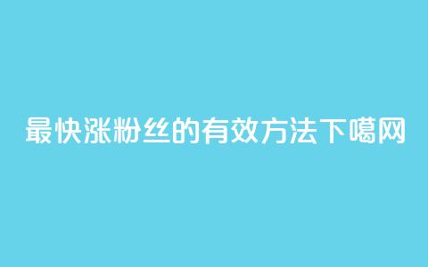 最快涨粉丝的有效方法 第1张 最快涨粉丝的有效方法 第1张