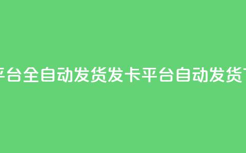 qq发卡平台全自动发货(qq发卡平台自动发货) 第1张 qq发卡平台全自动发货(qq发卡平台自动发货) 第1张