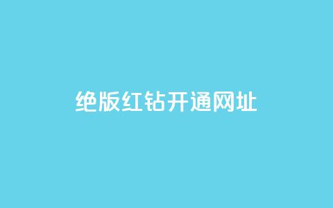 qq绝版红钻开通网址 - 如何开通QQ绝版红钻 服务网址详解!  第1张