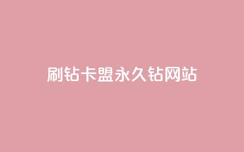 刷钻卡盟永久钻网站,qq主题绝版永久免费链接大全 - 抖音点赞充值微信支付 抖音怎么充值  第1张