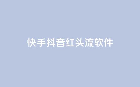 快手抖音红头流软件,快手免费业务平台 - 卡盟网站下单 qq高质量小号自助下单 第1张 快手抖音红头流软件,快手免费业务平台 - 卡盟网站下单 qq高质量小号自助下单 第1张