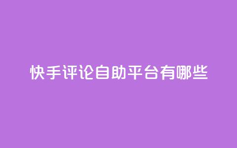 快手评论自助平台有哪些,小红书观看人数破1000 - 拼多多免费领商品助力 24小时自助业务下单超稳定  第1张