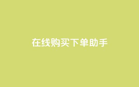 在线购买下单助手  第1张