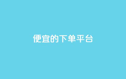 ks便宜的下单平台,抖音16802858 - qq自助平台全网最低 抖音如何增加流量和吸引粉丝  第1张