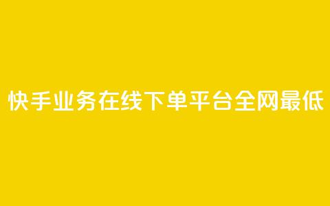 快手业务在线下单平台全网最低,ks在性取向里代表啥 - 拼多多新用户助力神器 拼多多最后一积分后面还有吗 第1张 快手业务在线下单平台全网最低,ks在性取向里代表啥 - 拼多多新用户助力神器 拼多多最后一积分后面还有吗 第1张