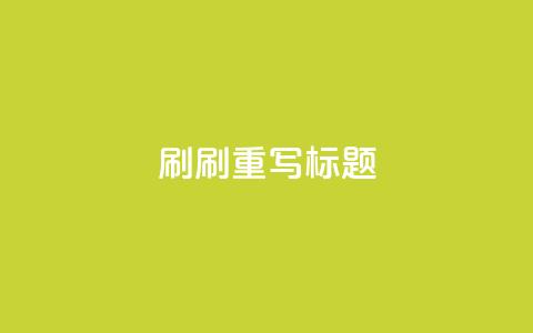 dy0.01刷1000(刷1000dy0.01重写标题) 第1张 dy0.01刷1000(刷1000dy0.01重写标题) 第1张