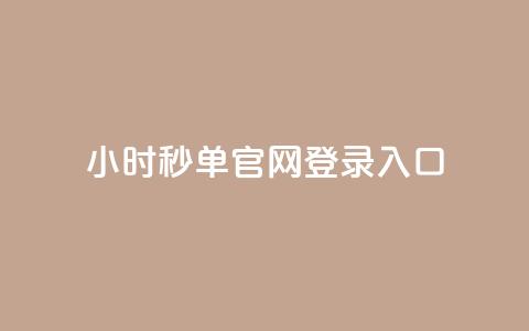 24小时秒单官网登录入口 - 24小时秒单登录入口指南! 第1张 24小时秒单官网登录入口 - 24小时秒单登录入口指南! 第1张