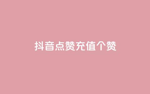 抖音点赞充值50个赞,网红云商城自助下单软件 - dy点赞充值 彩虹自助下单24 第1张 抖音点赞充值50个赞,网红云商城自助下单软件 - dy点赞充值 彩虹自助下单24 第1张