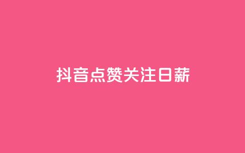 抖音点赞关注日薪300,快手点赞网址在哪里找 - KS一键涨粉 抖音点赞评论机器人 第1张 抖音点赞关注日薪300,快手点赞网址在哪里找 - KS一键涨粉 抖音点赞评论机器人 第1张