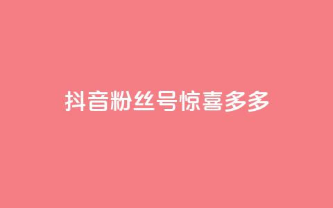 抖音粉丝号 惊喜多多.cn,粉丝增加软件 - 抖音巨量千川直播有收益吗 快手免费刷欢击 第1张 抖音粉丝号 惊喜多多.cn,粉丝增加软件 - 抖音巨量千川直播有收益吗 快手免费刷欢击 第1张