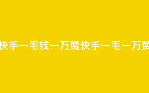 快手一毛钱一万赞(快手一毛一万赞) 第1张 快手一毛钱一万赞(快手一毛一万赞) 第1张