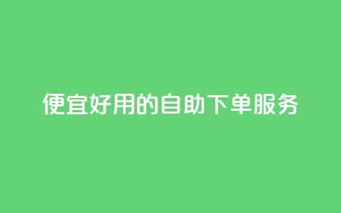 便宜好用的KS自助下单服务  第1张