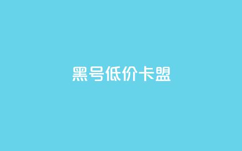 cf黑号低价卡盟 - 低价CF黑号会员卡盟 – 全新打折促销! 第1张 cf黑号低价卡盟 - 低价CF黑号会员卡盟 – 全新打折促销! 第1张