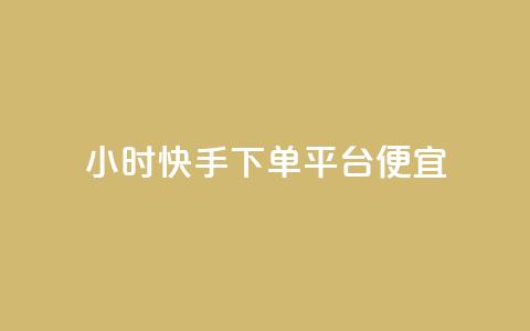 24小时快手下单平台便宜,一块钱100赞抖音平台 - 玩酷网络自助下单 qq免费一万访客网站 第1张 24小时快手下单平台便宜,一块钱100赞抖音平台 - 玩酷网络自助下单 qq免费一万访客网站 第1张