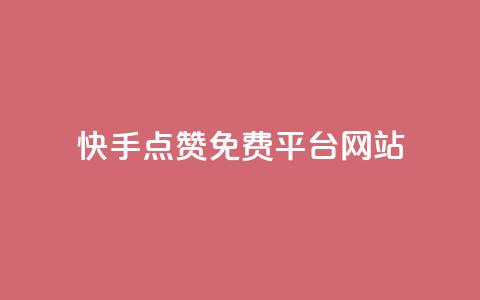 快手点赞免费平台网站,qq怎么看谁赞了我的个性标签 - ks24小时下单平台低价 DY自助下单商城 第1张 快手点赞免费平台网站,qq怎么看谁赞了我的个性标签 - ks24小时下单平台低价 DY自助下单商城 第1张