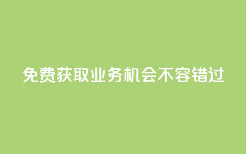 免费获取KS业务，机会不容错过  第1张