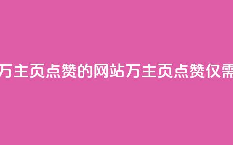 1块一万qq主页点赞的网站(1万QQ主页点赞，仅需1块钱)  第1张