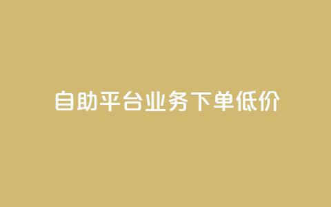 dy自助平台业务下单低价,云小店低价自助下单 - 拼多多无限助力工具 怎么在拼多多帮别人砍一刀 第1张 dy自助平台业务下单低价,云小店低价自助下单 - 拼多多无限助力工具 怎么在拼多多帮别人砍一刀 第1张