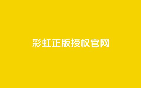 彩虹正版授权官网,qq代充网专业代充平台 - 1买100个赞 一元可以买多少赞 第1张 彩虹正版授权官网,qq代充网专业代充平台 - 1买100个赞 一元可以买多少赞 第1张