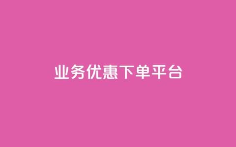 KS业务优惠下单平台 - KS业务优惠下单平台，尽享特价优惠，让您的订单物超所值~  第1张