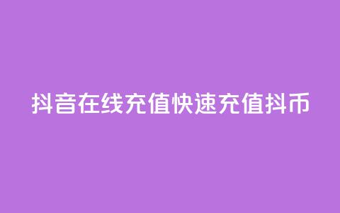 抖音在线充值，快速充值抖币  第1张