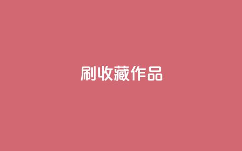 ks刷收藏作品,卡盟网站排行榜第一名 - 子潇网络低价自助下单 dnf手游秒杀脚本免费下载 第1张 ks刷收藏作品,卡盟网站排行榜第一名 - 子潇网络低价自助下单 dnf手游秒杀脚本免费下载 第1张