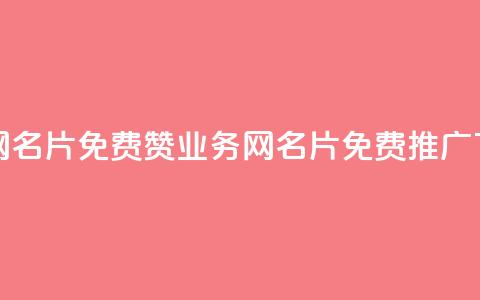 qq业务网名片免费赞(QQ业务网名片免费推广)  第1张