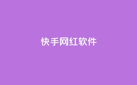 快手网红软件,小红书1元涨100粉 - 拼多多专业助力 拼多多最后2积分需要多少人 第1张 快手网红软件,小红书1元涨100粉 - 拼多多专业助力 拼多多最后2积分需要多少人 第1张