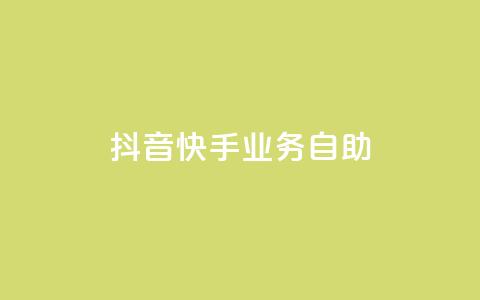 抖音快手业务自助,Ks买赞自助平台 - 卡盟下单平台在线 黑科技引流工具 第1张 抖音快手业务自助,Ks买赞自助平台 - 卡盟下单平台在线 黑科技引流工具 第1张