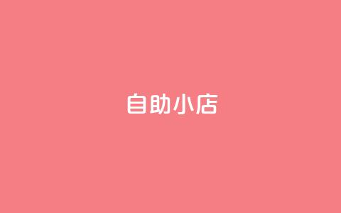 ks自助小店,qq24小时qq业务平台便宜 - 二十万粉丝接一条广告多少钱 qq卡盟自助下单24小时 第1张 ks自助小店,qq24小时qq业务平台便宜 - 二十万粉丝接一条广告多少钱 qq卡盟自助下单24小时 第1张