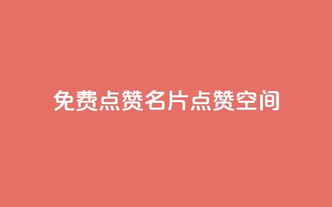 QQ免费点赞名片点赞空间,粉丝下单链接 - 代刷QQ说说浏览量 抖音做评论任务是诈骗吗  第1张