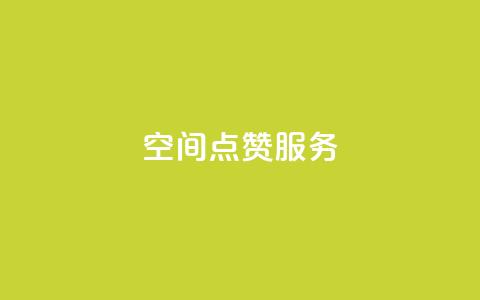 qq空间点赞服务,快手点赞购买网站平台 - qq怎么加陌生人为好友 快手下单平台全网最低价  第1张